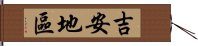 吉安地區 Hand Scroll