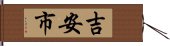 吉安市 Hand Scroll