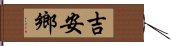 吉安鄉 Hand Scroll