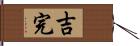 吉完 Hand Scroll