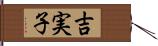 吉実子 Hand Scroll