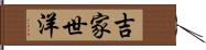 吉家世洋 Hand Scroll