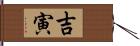 吉寅 Hand Scroll