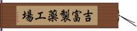 吉富製薬工場 Hand Scroll