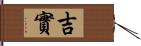 吉實 Hand Scroll