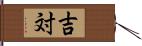 吉対 Hand Scroll