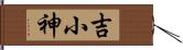 吉小神 Hand Scroll