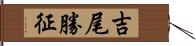 吉尾勝征 Hand Scroll