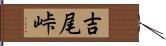 吉尾峠 Hand Scroll