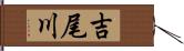 吉尾川 Hand Scroll