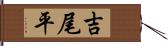 吉尾平 Hand Scroll