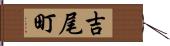 吉尾町 Hand Scroll