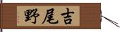 吉尾野 Hand Scroll