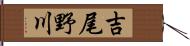 吉尾野川 Hand Scroll