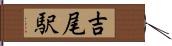吉尾駅 Hand Scroll