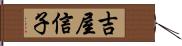 吉屋信子 Hand Scroll