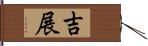 吉展 Hand Scroll