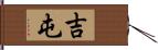 吉屯 Hand Scroll