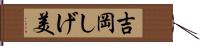 吉岡しげ美 Hand Scroll