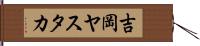 吉岡ヤスタカ Hand Scroll