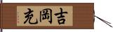 吉岡充 Hand Scroll
