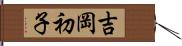 吉岡初子 Hand Scroll