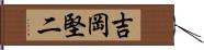 吉岡堅二 Hand Scroll