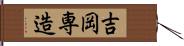 吉岡専造 Hand Scroll