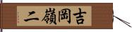 吉岡嶺二 Hand Scroll