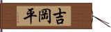 吉岡平 Hand Scroll