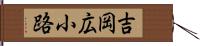 吉岡広小路 Hand Scroll