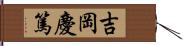 吉岡慶篤 Hand Scroll