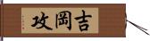 吉岡攻 Hand Scroll