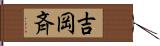 吉岡斉 Hand Scroll