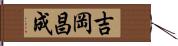 吉岡昌成 Hand Scroll