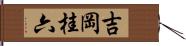 吉岡桂六 Hand Scroll