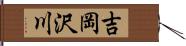 吉岡沢川 Hand Scroll