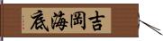 吉岡海底 Hand Scroll