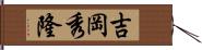 吉岡秀隆 Hand Scroll