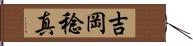 吉岡稔真 Hand Scroll