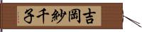吉岡紗千子 Hand Scroll