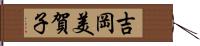 吉岡美賀子 Hand Scroll
