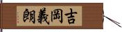吉岡義朗 Hand Scroll