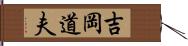 吉岡道夫 Hand Scroll