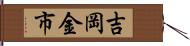 吉岡金市 Hand Scroll