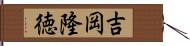 吉岡隆徳 Hand Scroll