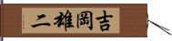 吉岡雄二 Hand Scroll