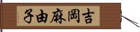 吉岡麻由子 Hand Scroll
