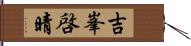 吉峯啓晴 Hand Scroll