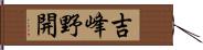 吉峰野開 Hand Scroll